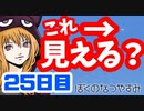 【25日目】女子大生の夏休み！ぼくのなつやすみ実況プレイ！【毎日投稿】