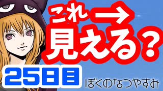 【25日目】女子大生の夏休み！ぼくのなつやすみ実況プレイ！【毎日投稿】