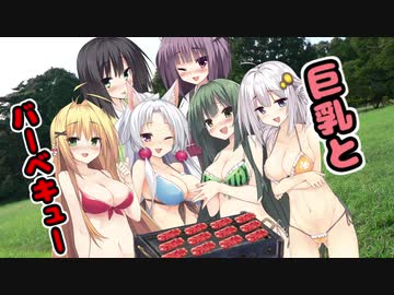【VOICEROID劇場】巨乳のバーベキュー動画【第五回ひじき祭】
