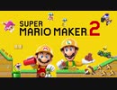 【初見】マリオメーカー2を最高に楽しんでおキラーくに実況！　Part1