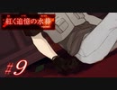 【紅く追憶の水葬】紅き記憶を呼び醒ますノベルゲーム【＃9】