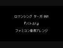 ファミコン音源・ロマンシング サ・ガ BGM『バトル1』
