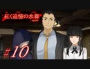 【紅く追憶の水葬】紅き記憶を呼び醒ますノベルゲーム【＃10】