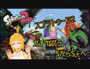 【実況】パブロで全ルールXにしたい！　ガチヤグラ編1(S~)【スプラトゥーン2】