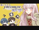 【実況】愛に生きるファイアーエムブレム風花雪月 part34「黒風の塔」