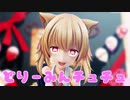 【エル/MMD】どりーみんチュチュ/Dreamin Chuchu【おーちゃん/O-chan】