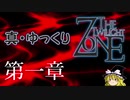 【ホラー&ミステリー】真・ゆっくりTwilight Zone 第一夜【ゆっくり朗読】