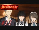 【紅く追憶の水葬】紅き記憶を呼び醒ますノベルゲーム【＃11】