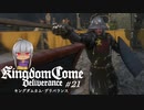 【タロンの出稼ぎ紀行】Kingdom Come:Deliverance #21【初見ゆっくり実況】