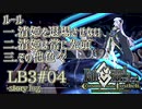 【FGO】清姫生存パ~story log~LB3#04 (10節～11節-2)