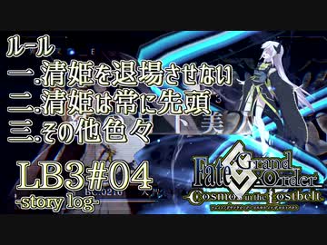 【FGO】清姫生存パ~story log~LB3#04 (10節～11節-2)