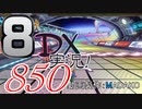 初日から始める！日刊マリオカート8DX実況プレイ850日目