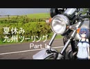 【CeVIO車載】夏休み九州ツーリング　part1【大宰府-草千里】