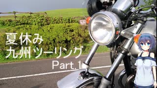 【CeVIO車載】夏休み九州ツーリング　part1【大宰府-草千里】