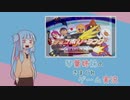 【VOICEROID実況】琴葉姉妹のきまぐれゲーム実況 Part4　チョコボレーシング編　前編