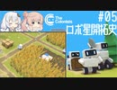 【The Colonists】ロボ星開拓史 Pt.05【さとうささら / 紲星あかり】