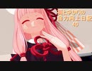 【DDR】葵とゆかりの自力向上日記40～花火とビキニは夏の風物詩?～