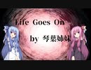 【第五回ひじき祭】「Life Goes On」【歌うボイスロイド】