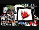 【すばせかFR】懐かしのすばせかをテンション高めに実況プレイ【#20】