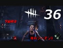 【実況プレイ】#36 Dead by Daylight 【俺的シーズン3】