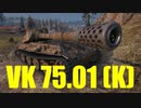 【WoT：VK 75.01 (K)】ゆっくり実況でおくる戦車戦Part593 byアラモンド