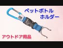 【普段使いから アウトドアまで使える】100均セリア ペットボトルホルダー！
