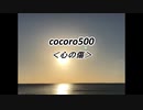 cocoro5001心の傷