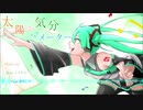 【初音ミク】太陽と気分メーター【オリジナル曲】