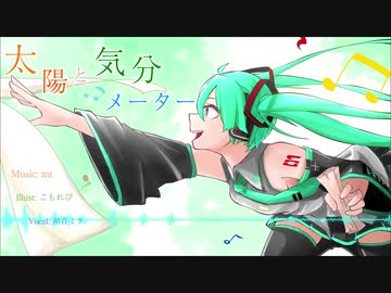【初音ミク】太陽と気分メーター【オリジナル曲】