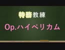 【アリスギア】Op.ハイペリカム編【特務教練】