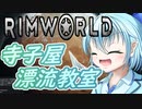 【RimWorld】寺子屋☆漂流教室！十一時間目！【ゆっくり実況】