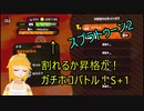【実況】パブロで全ルールXにしたい！　ガチホコ編1(S+1~)【スプラトゥーン2】