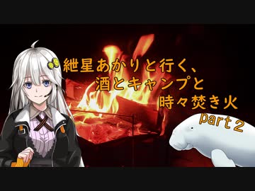 紲星あかりと行く、酒とキャンプと時々焚き火。part２