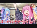 【VOICEROID】ウチが葵に簡単！夏スイーツ！　番外編