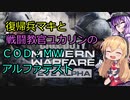 復帰兵マキと戦闘教官ユカリンのＣＯＤ：ＭＷアルファテスト【単発】