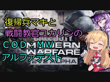 復帰兵マキと戦闘教官ユカリンのＣＯＤ：ＭＷアルファテスト【単発】