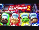 【Overcooked!2】ヤベェ料理人2人がオーバークック2を実況！♯14【MSSP/M.S.S Project】