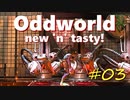 わりかし容赦ない【Oddworld: New 'n' Tasty】を実況プレイ #03