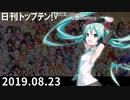 日刊トップテン！VOCALOID＆something【日刊ぼかさん2019.08.23】