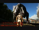 【ARK:Survival Evolved】二人でドラゴンを倒すARK part6