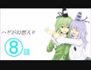 ハゲが幻想入り　８話