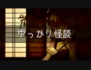 【第五回ひじき祭】 ゆっかり怪談【VCA百物語2019】