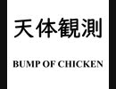 天体観測 / BUMP 弾き語り