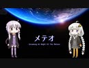 【第五回ひじき祭】結月ゆかり・紲星あかりでメテオ【歌うボイスロイド】