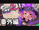 【splatoon2】オクトガールの日常 octo-everyday