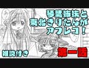かめとvsズィウェザー「第一話」をボイスロイド達が読むよ