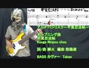 甲賀忍法帖 【バジリスク】ベース 弾いてみた 【bass cover】 【陰陽座】タカオ by Takao