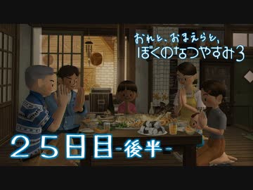 【８月毎日】おれと、おまえらと、ぼくのなつやすみ３【実況】２５日目-後半-