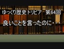 ゆっくり歴史トリビア　第64回　良いことを言ったのに・・・