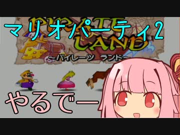 【マリオパーティ2】まりぱやるでー【VOICEROID実況】